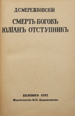 Мережковский Д.С. Христос и антихрист. Трилогия. Берлин: Издательство И.П. Ладыжникова, 1922